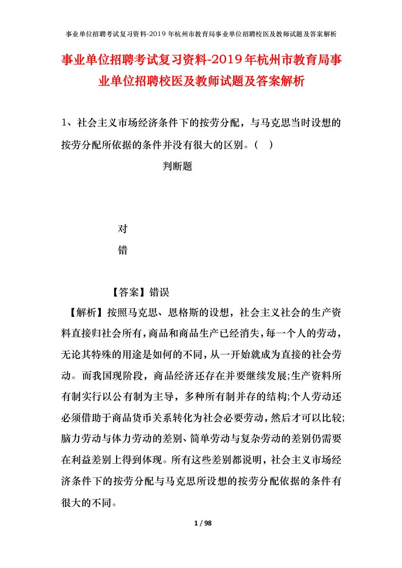 事业单位招聘考试复习资料-2019年杭州市教育局事业单位招聘校医及教师试题及答案解析