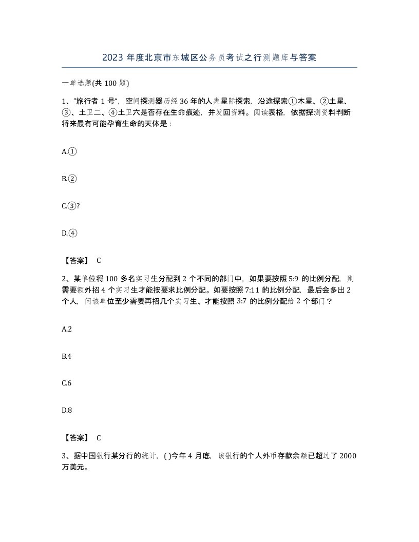 2023年度北京市东城区公务员考试之行测题库与答案