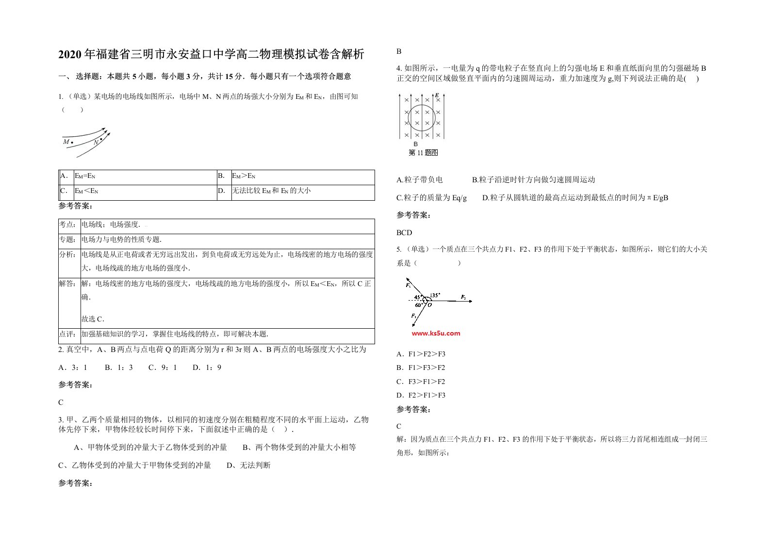 2020年福建省三明市永安益口中学高二物理模拟试卷含解析