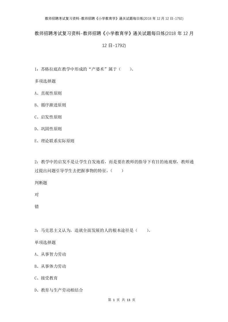 教师招聘考试复习资料-教师招聘小学教育学通关试题每日练2018年12月12日-1792