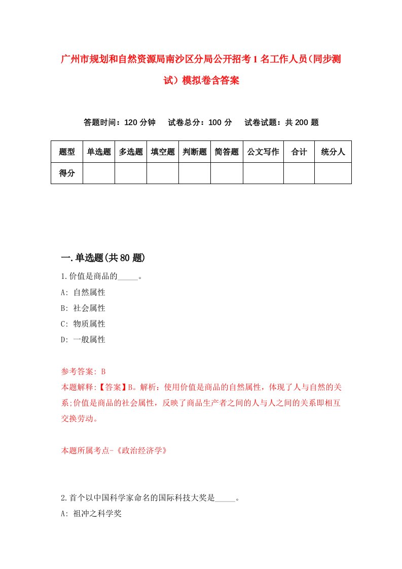 广州市规划和自然资源局南沙区分局公开招考1名工作人员同步测试模拟卷含答案0