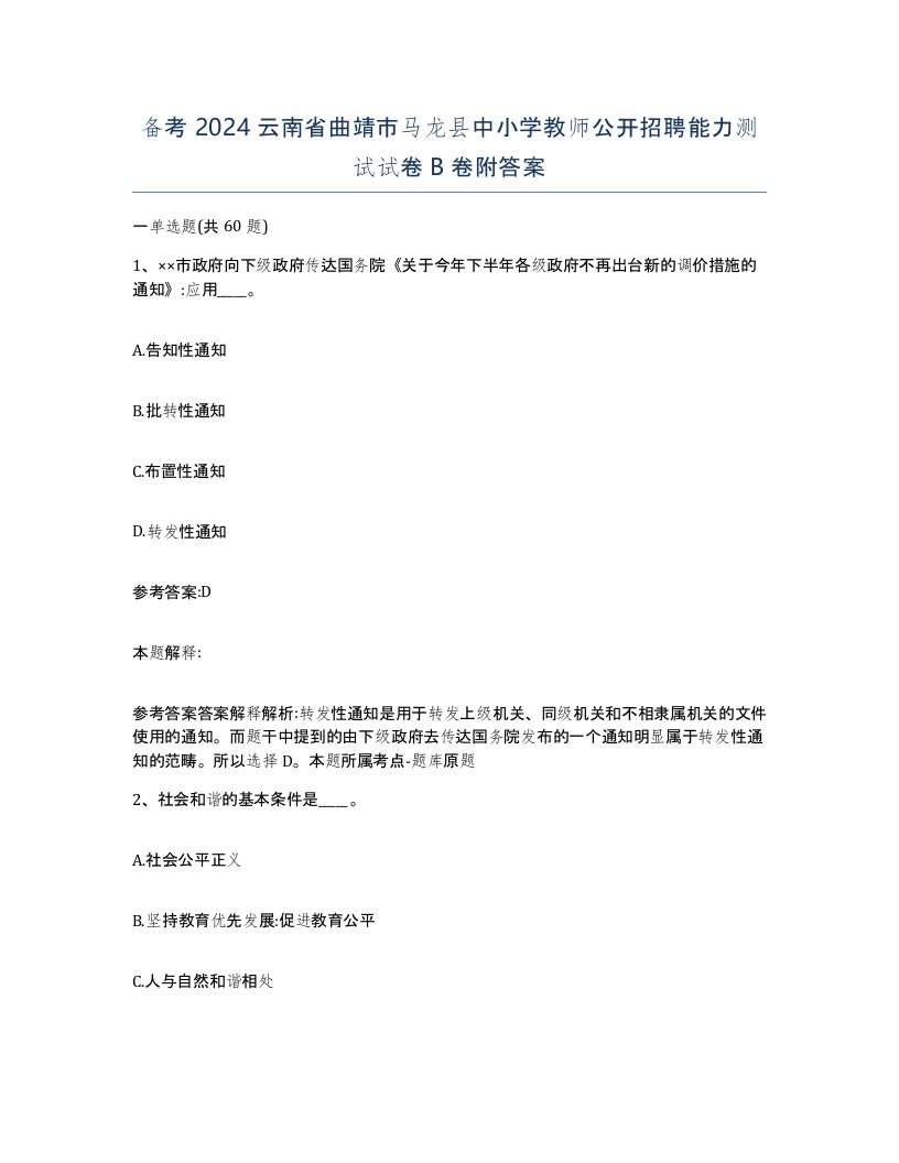 备考2024云南省曲靖市马龙县中小学教师公开招聘能力测试试卷B卷附答案