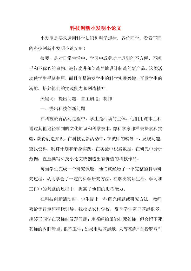 科技创新小发明小论文