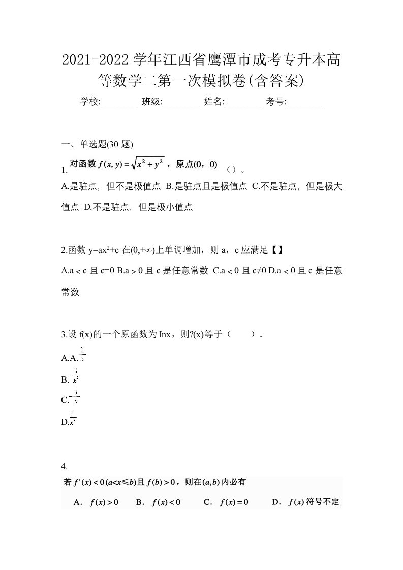 2021-2022学年江西省鹰潭市成考专升本高等数学二第一次模拟卷含答案