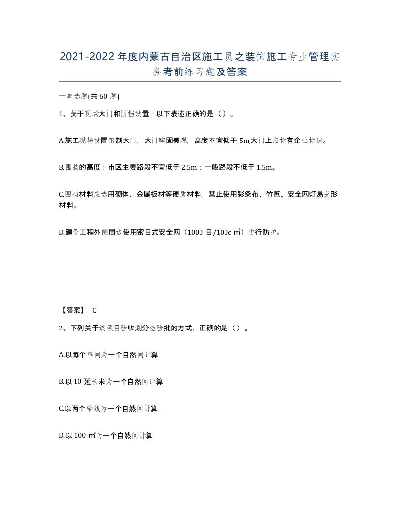 2021-2022年度内蒙古自治区施工员之装饰施工专业管理实务考前练习题及答案