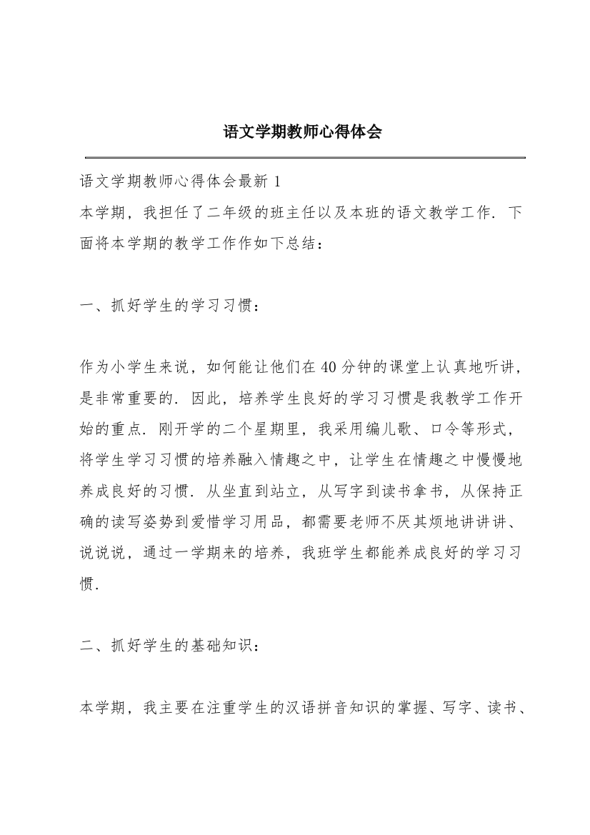 语文学期教师心得体会