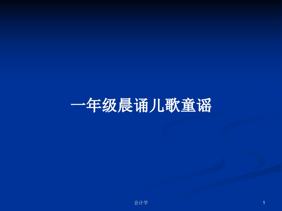 一年级晨诵儿歌童谣PPT学习教案