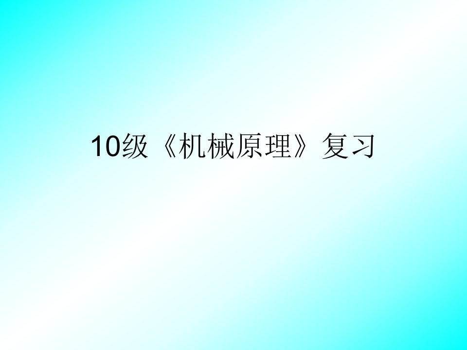 复件机械原理复习10ppt课件