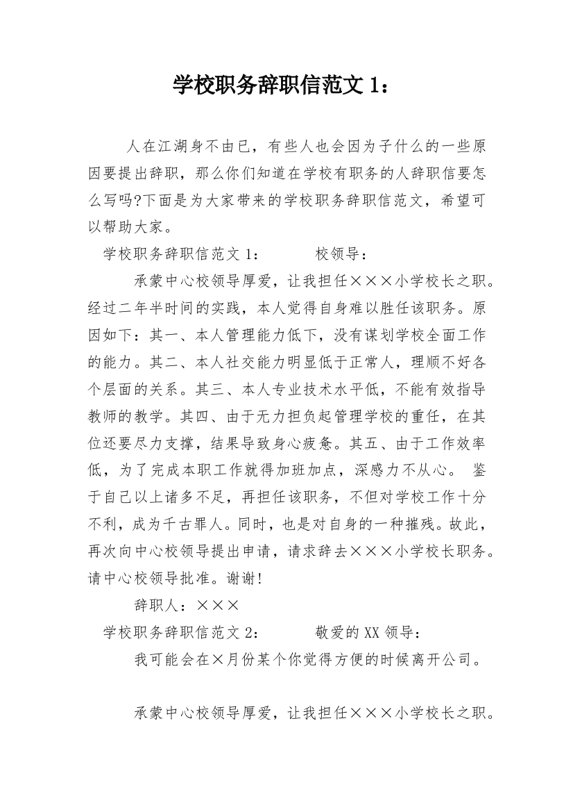 学校职务辞职信范文1：