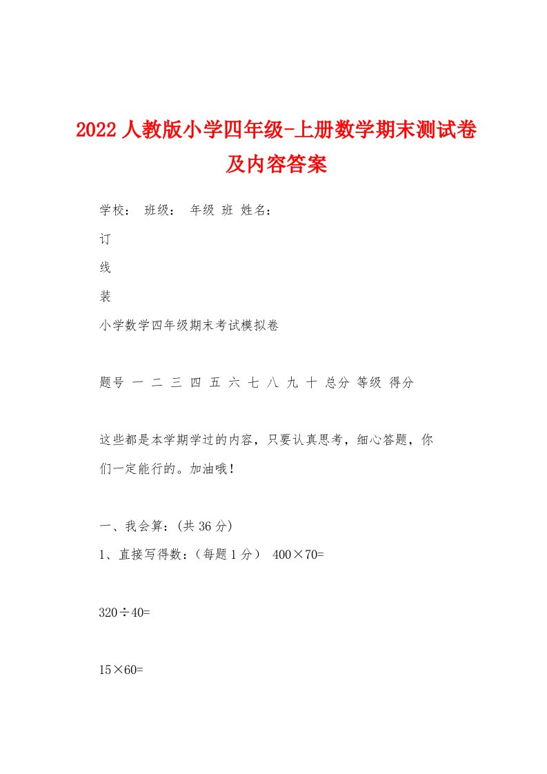 2022人教版小学四年级-上册数学期末测试卷及内容答案