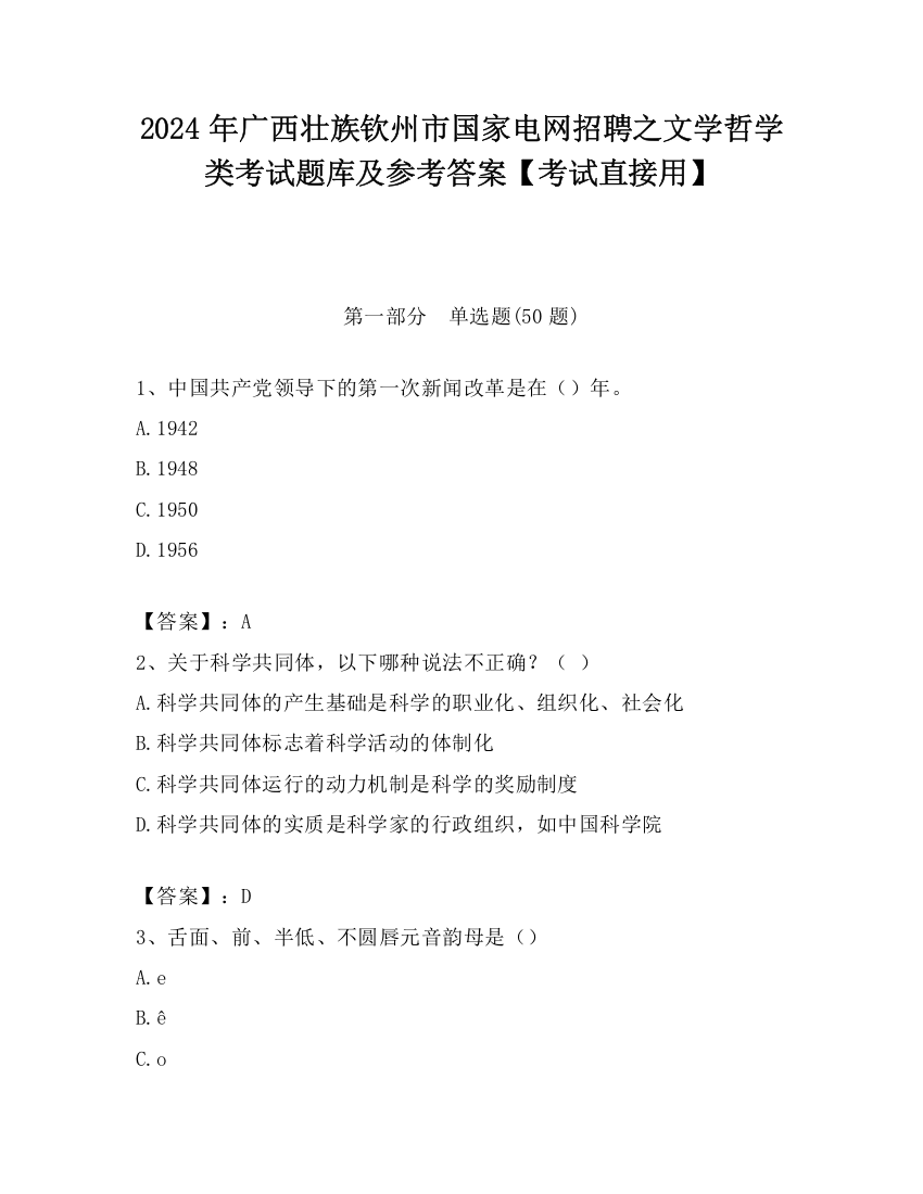 2024年广西壮族钦州市国家电网招聘之文学哲学类考试题库及参考答案【考试直接用】