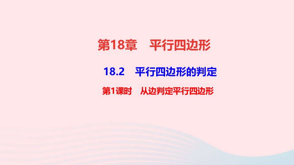 八年级数学下册第18章平行四边形18.1平行四边形的性质第1课时从边判定平行四边形作业课件新版华东师大版