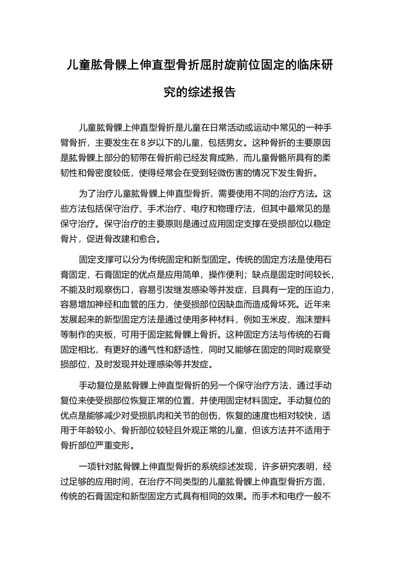 儿童肱骨髁上伸直型骨折屈肘旋前位固定的临床研究的综述报告