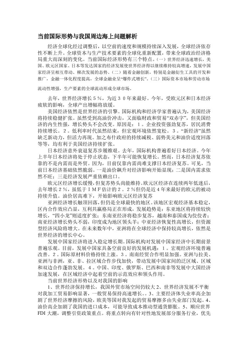 当前国际形势热点问题与分析