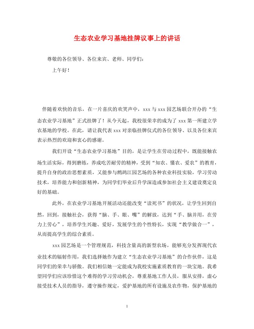 生态农业学习基地挂牌议事上的讲话通用