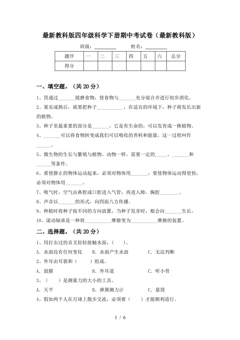 最新教科版四年级科学下册期中考试卷最新教科版