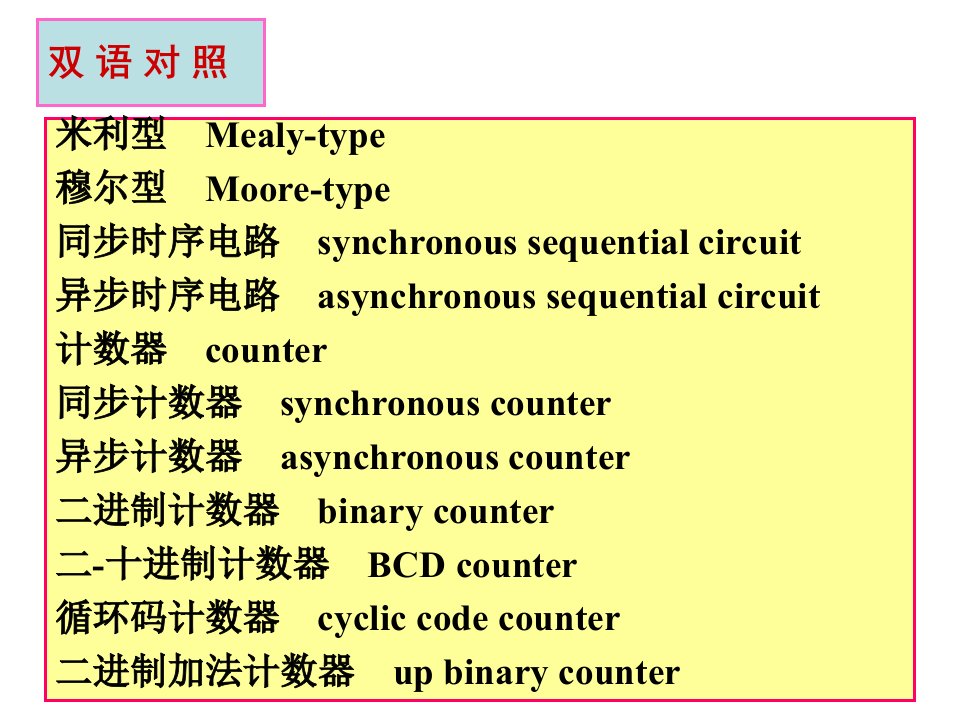 第6章时序逻辑电路