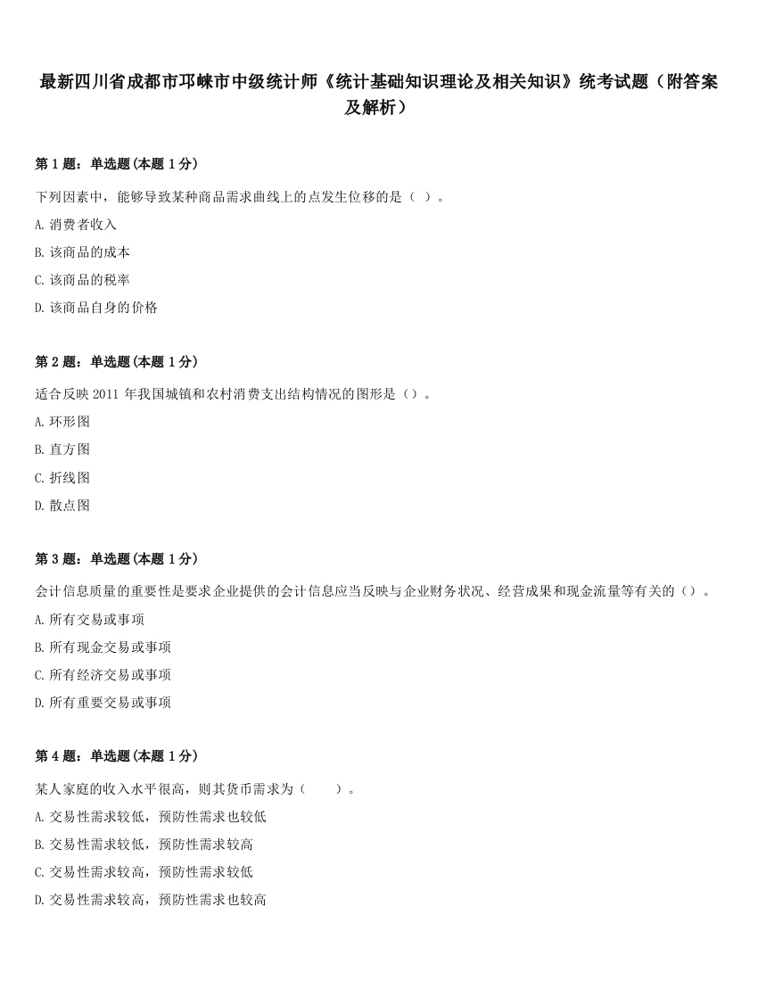 最新四川省成都市邛崃市中级统计师《统计基础知识理论及相关知识》统考试题（附答案及解析）