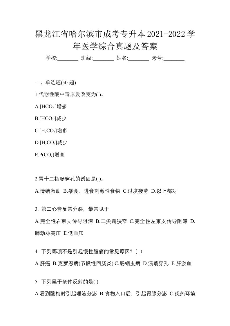 黑龙江省哈尔滨市成考专升本2021-2022学年医学综合真题及答案