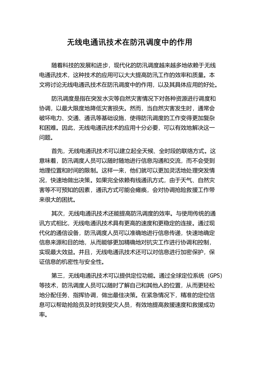 无线电通讯技术在防汛调度中的作用