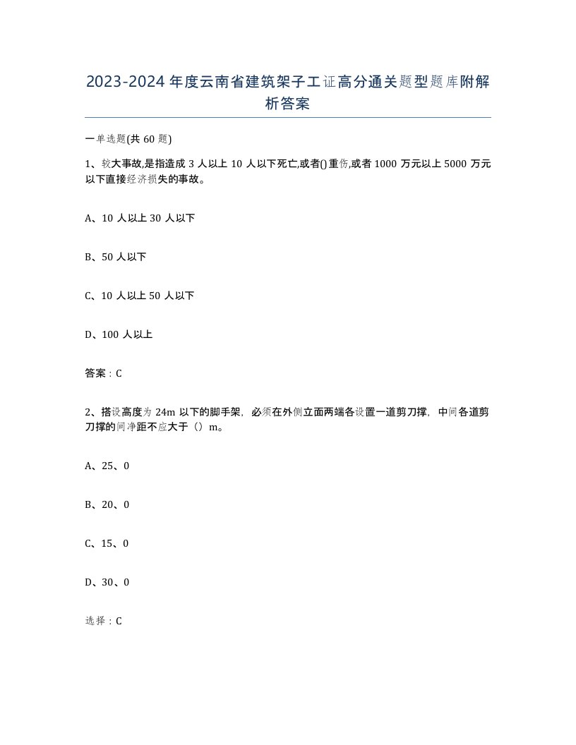 2023-2024年度云南省建筑架子工证高分通关题型题库附解析答案