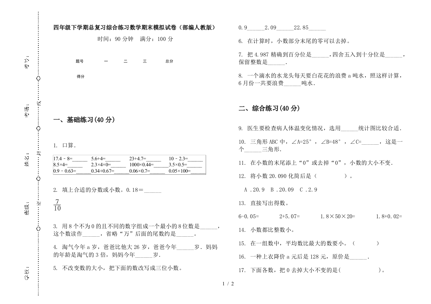 四年级下学期总复习综合练习数学期末模拟试卷(部编人教版)