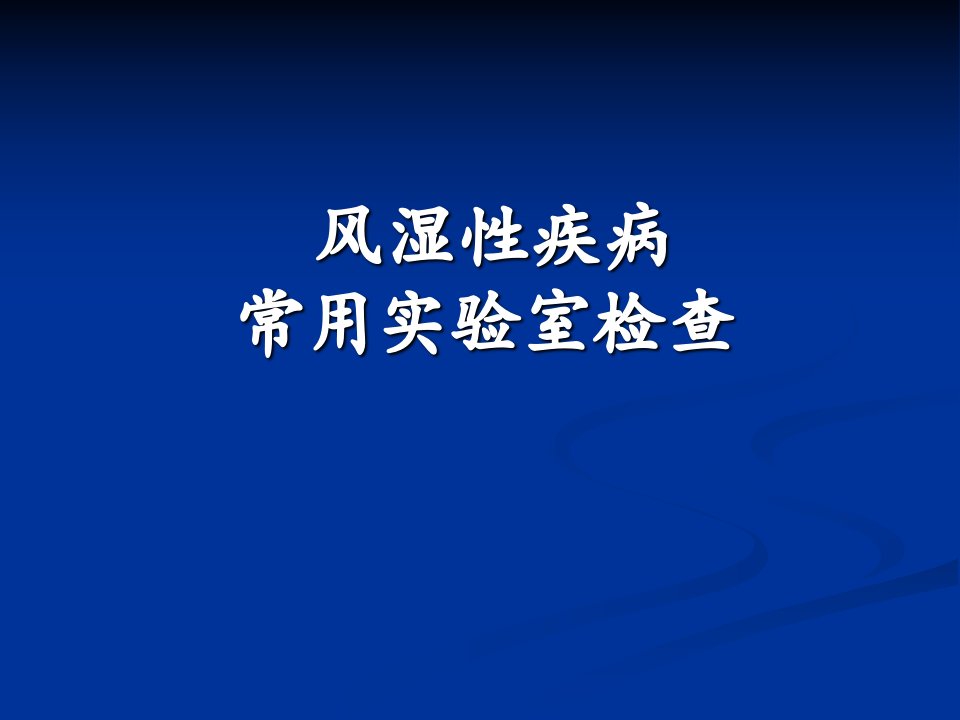 风湿病实验室检查