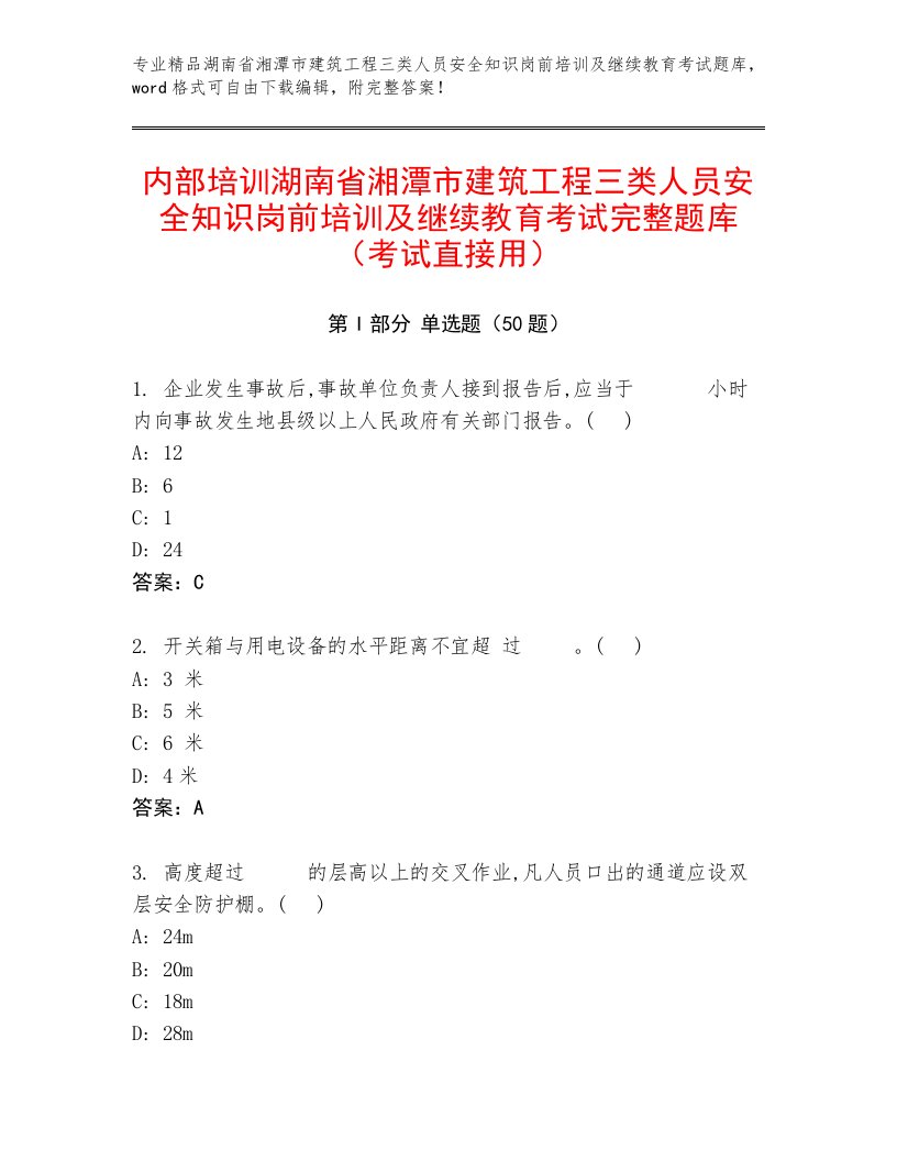 内部培训湖南省湘潭市建筑工程三类人员安全知识岗前培训及继续教育考试完整题库（考试直接用）