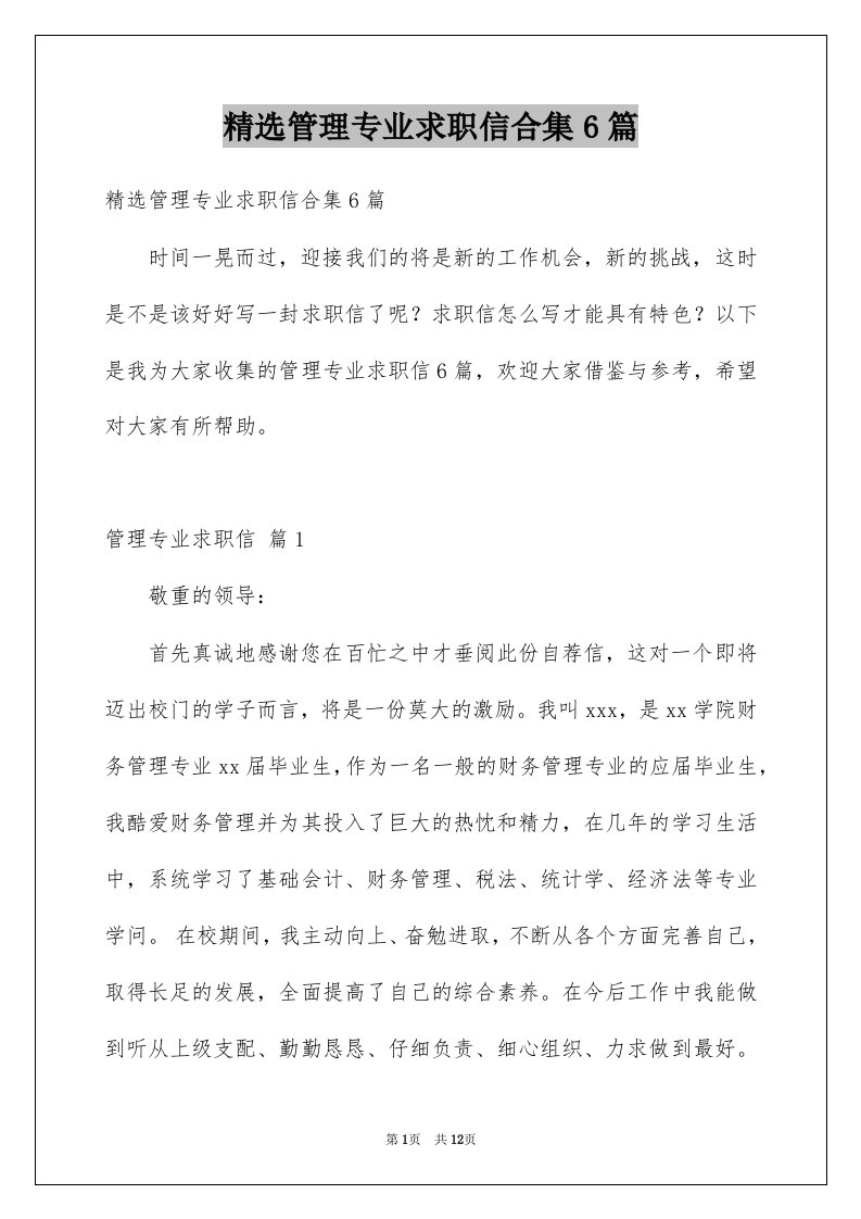 管理专业求职信合集6篇