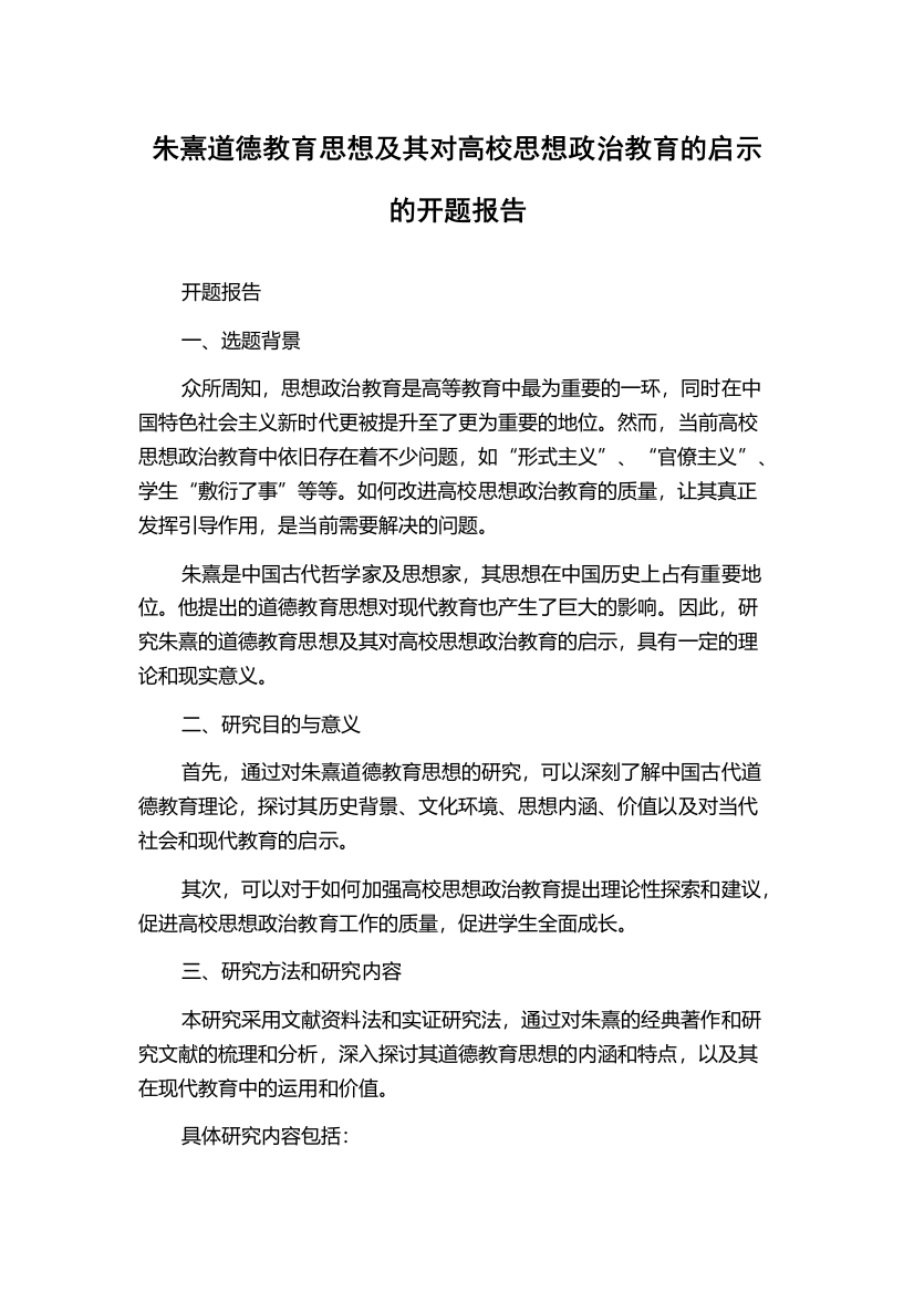 朱熹道德教育思想及其对高校思想政治教育的启示的开题报告