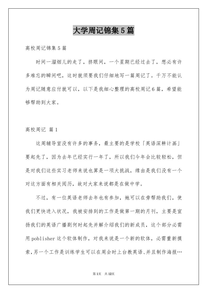 大学周记锦集5篇