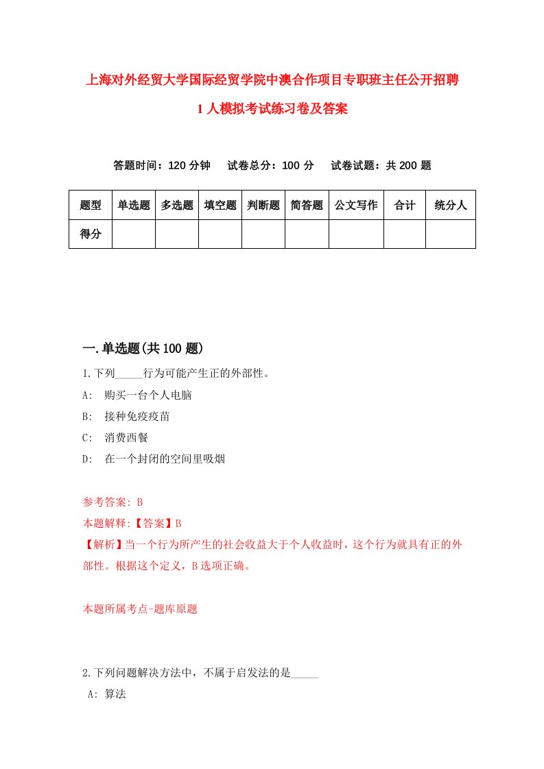 上海对外经贸大学国际经贸学院中澳合作项目专职班主任公开招聘1人模拟考试练习卷及答案第8套