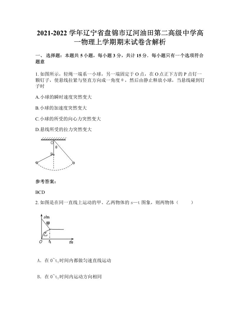 2021-2022学年辽宁省盘锦市辽河油田第二高级中学高一物理上学期期末试卷含解析