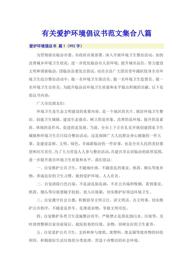 有关爱护环境倡议书范文集合八篇