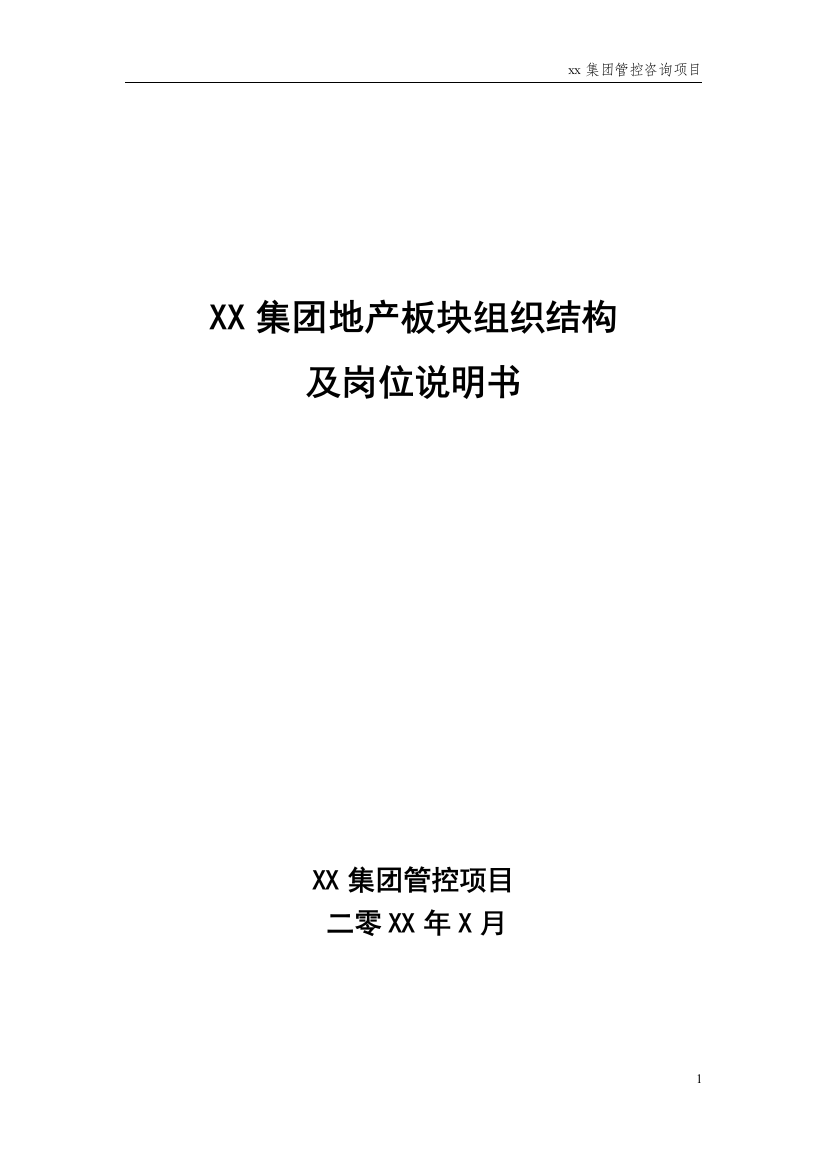 房地产公司组织结构岗位说明书-XXXX0211