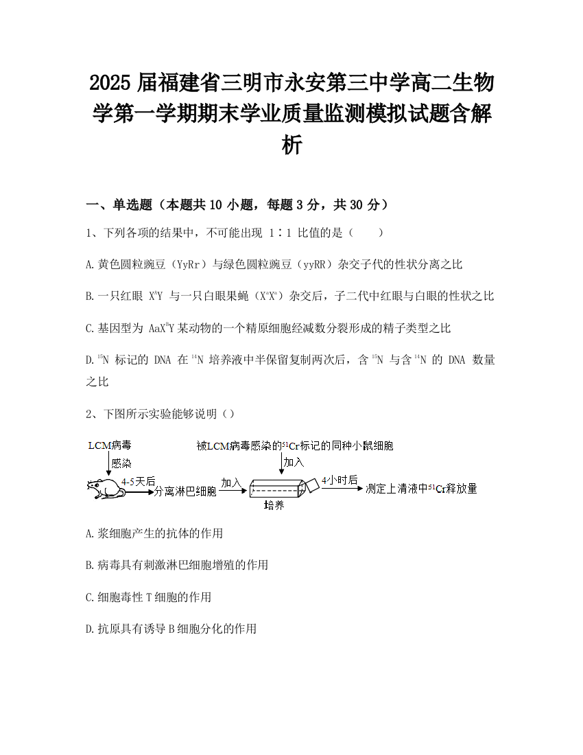 2025届福建省三明市永安第三中学高二生物学第一学期期末学业质量监测模拟试题含解析