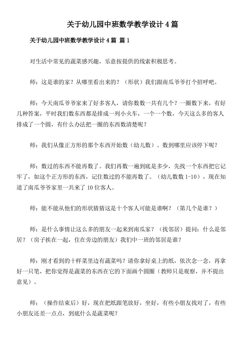 关于幼儿园中班数学教学设计4篇