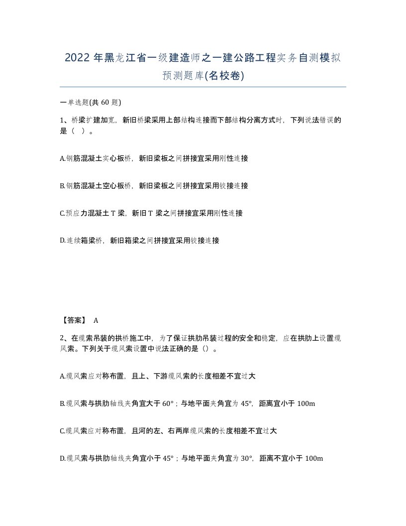 2022年黑龙江省一级建造师之一建公路工程实务自测模拟预测题库名校卷