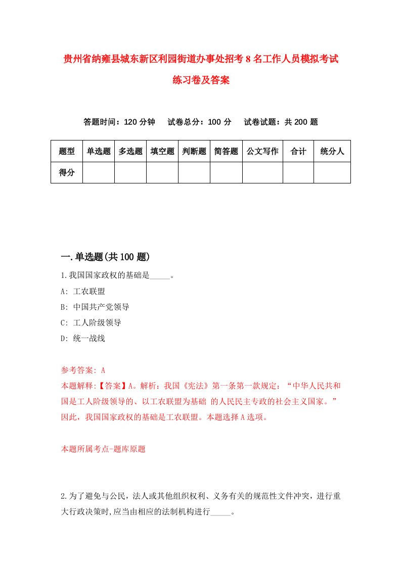 贵州省纳雍县城东新区利园街道办事处招考8名工作人员模拟考试练习卷及答案第3次