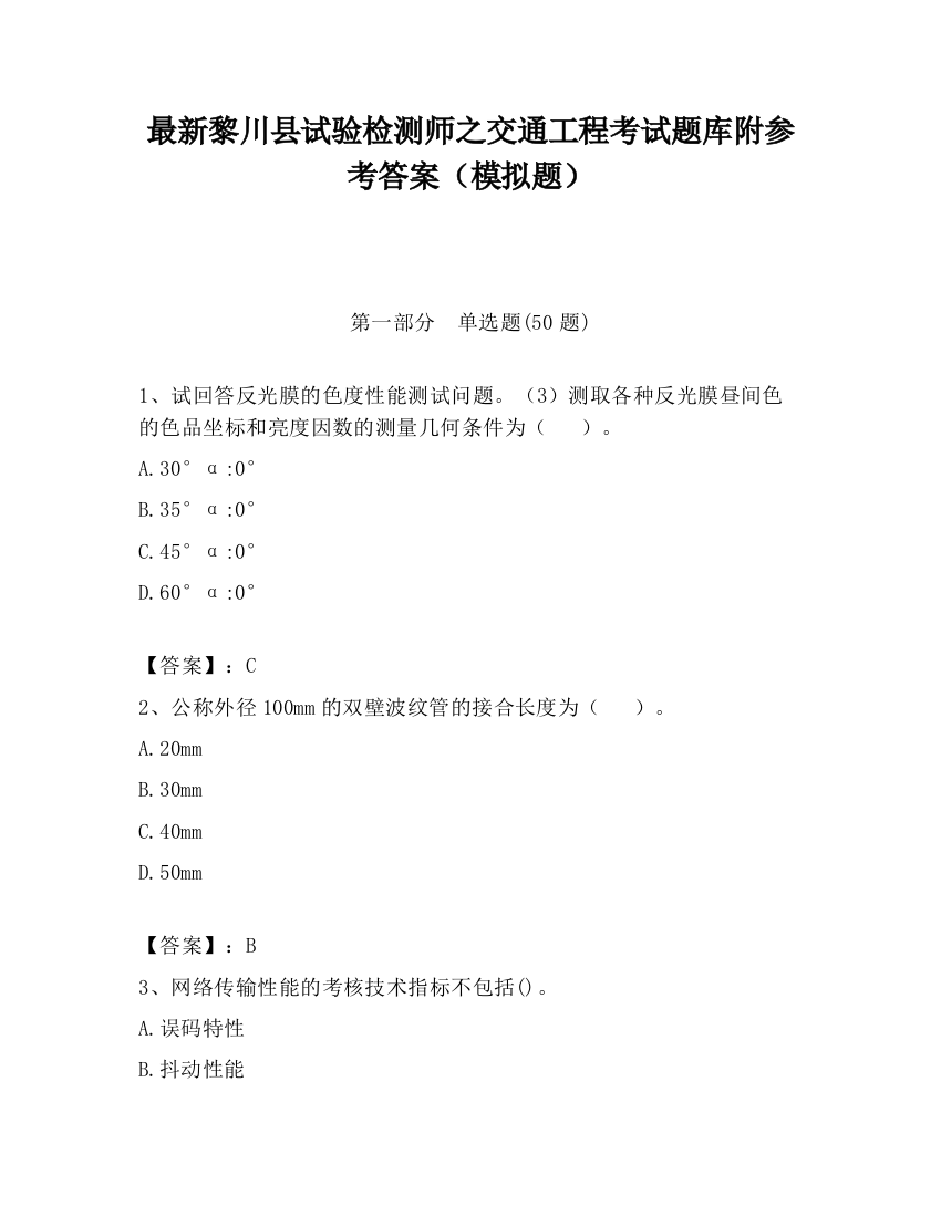 最新黎川县试验检测师之交通工程考试题库附参考答案（模拟题）