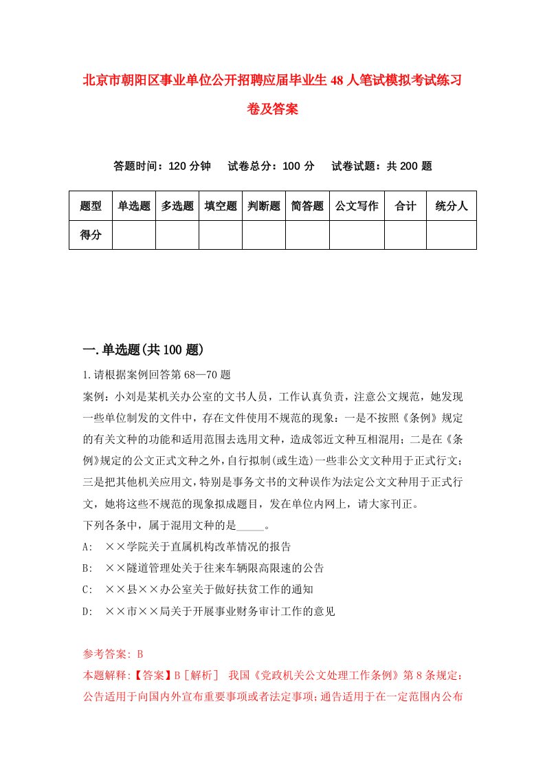 北京市朝阳区事业单位公开招聘应届毕业生48人笔试模拟考试练习卷及答案第2期