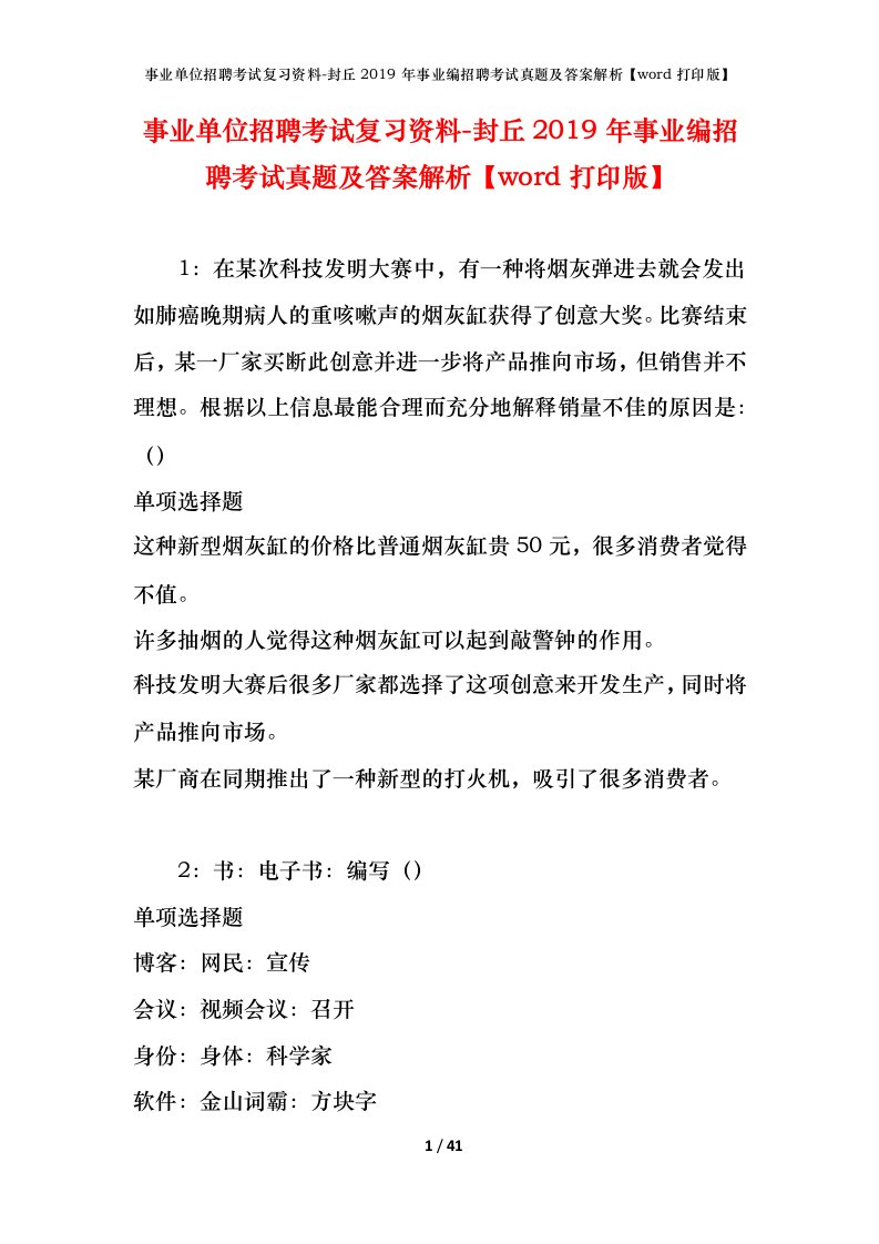 事业单位招聘考试复习资料-封丘2019年事业编招聘考试真题及答案解析word打印版