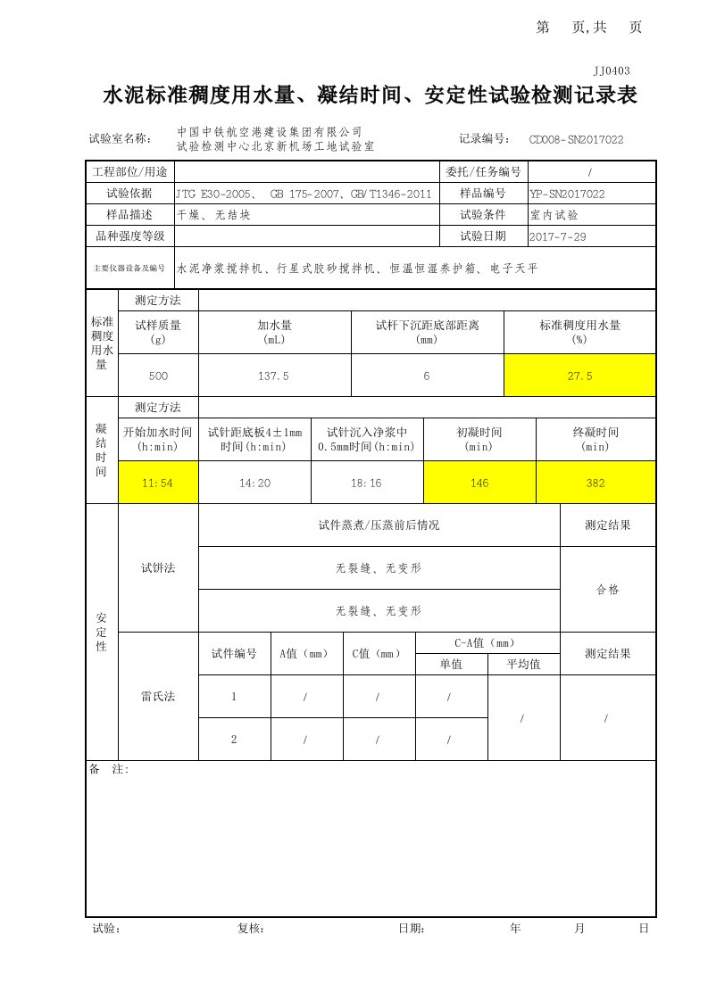 3水泥标准稠度用水量、凝结时间、安定性试验检测记录表