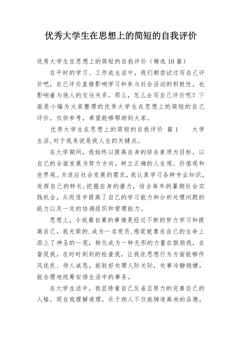 优秀大学生在思想上的简短的自我评价