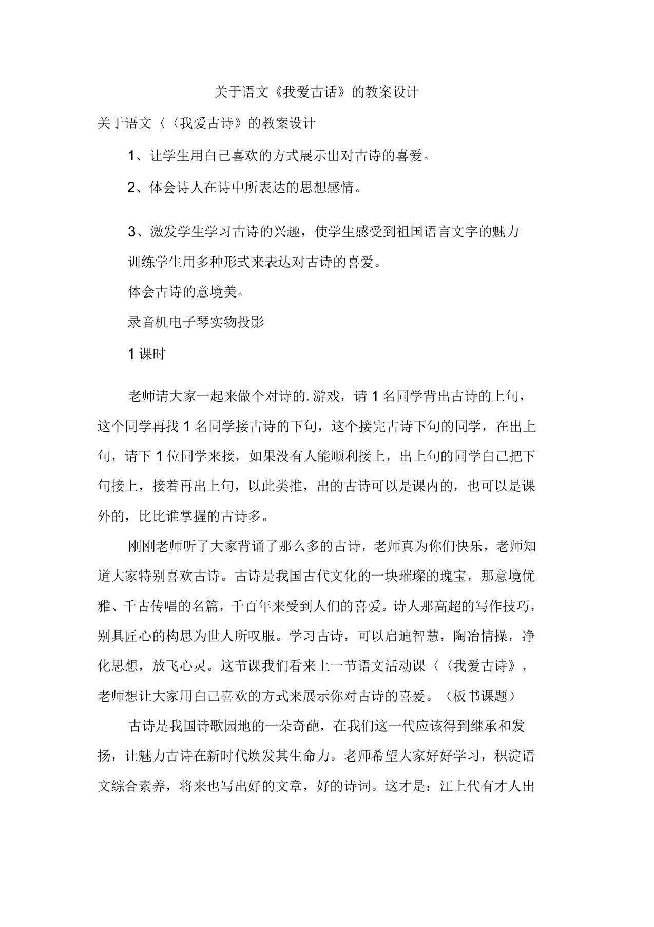 关于语文《我爱古诗》的教案设计