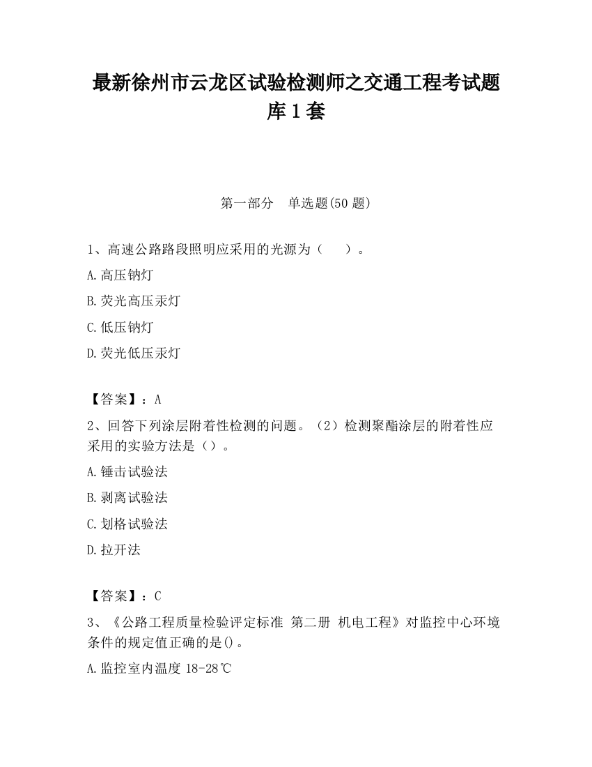 最新徐州市云龙区试验检测师之交通工程考试题库1套