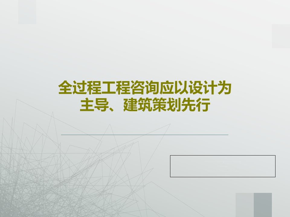 全过程工程咨询应以设计为主导、建筑策划先行PPT文档24页