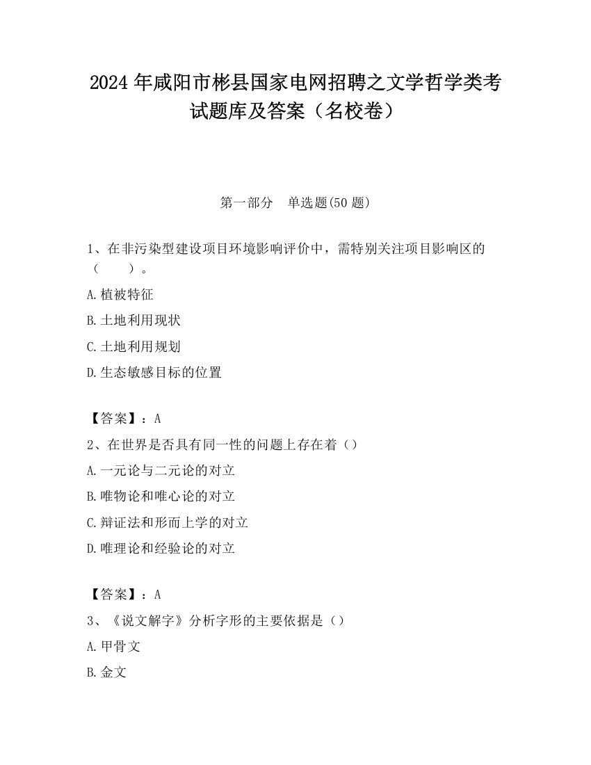 2024年咸阳市彬县国家电网招聘之文学哲学类考试题库及答案（名校卷）