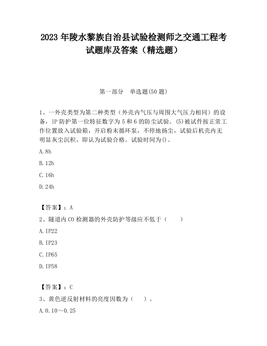 2023年陵水黎族自治县试验检测师之交通工程考试题库及答案（精选题）