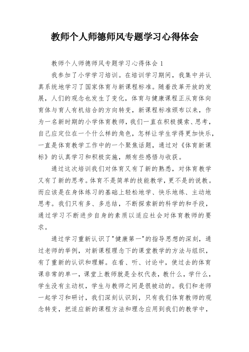 教师个人师德师风专题学习心得体会